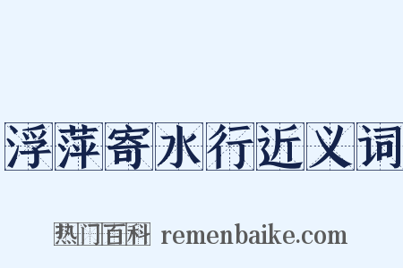 浮萍寄水行近义词是什么意思的图片